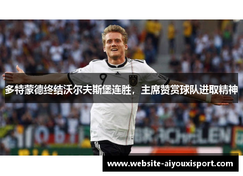 多特蒙德终结沃尔夫斯堡连胜，主席赞赏球队进取精神