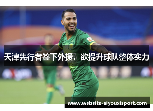 天津先行者签下外援，欲提升球队整体实力