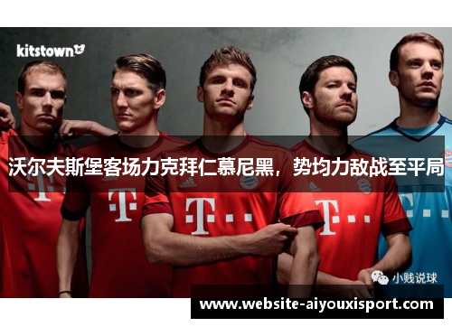 沃尔夫斯堡客场力克拜仁慕尼黑，势均力敌战至平局