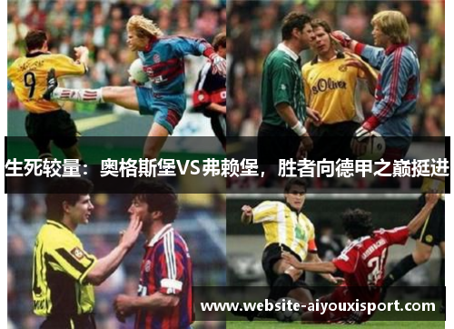 生死较量：奥格斯堡VS弗赖堡，胜者向德甲之巅挺进