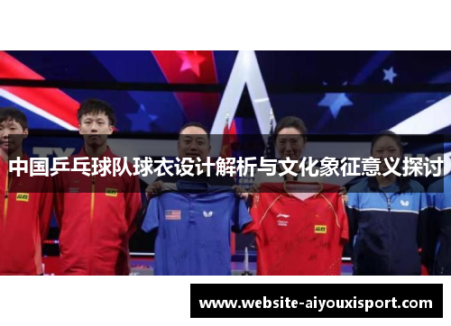 中国乒乓球队球衣设计解析与文化象征意义探讨