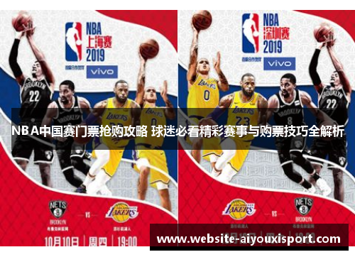 NBA中国赛门票抢购攻略 球迷必看精彩赛事与购票技巧全解析