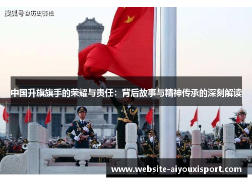 中国升旗旗手的荣耀与责任：背后故事与精神传承的深刻解读