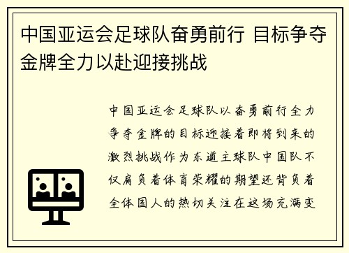 中国亚运会足球队奋勇前行 目标争夺金牌全力以赴迎接挑战
