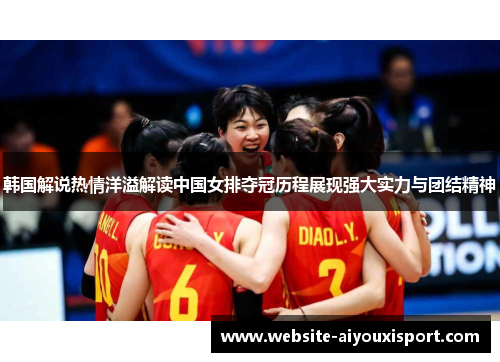 韩国解说热情洋溢解读中国女排夺冠历程展现强大实力与团结精神